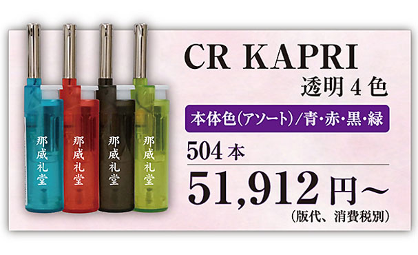 オリジナル名入れライター　CR KAPRI 透明4色