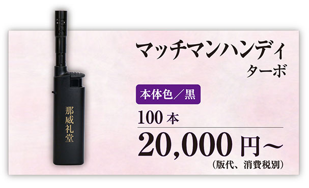 マッチマンハンディターボ