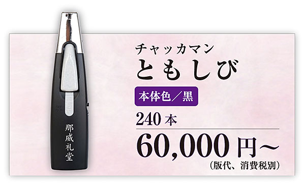 オリジナル名入れチャッカマンともしび ソフト着火 2年保証付き