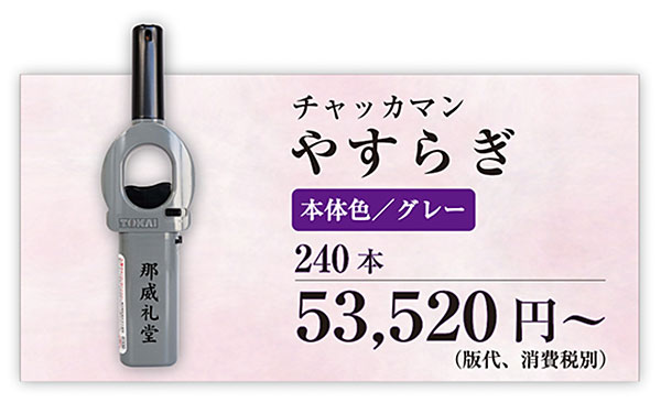 オリジナル名入れチャッカマンやすらぎソフト着火 2年保証付き