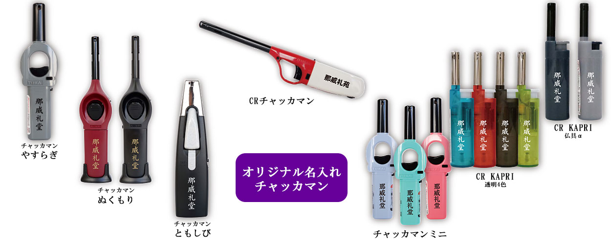 オリジナル名入れチャッカマン