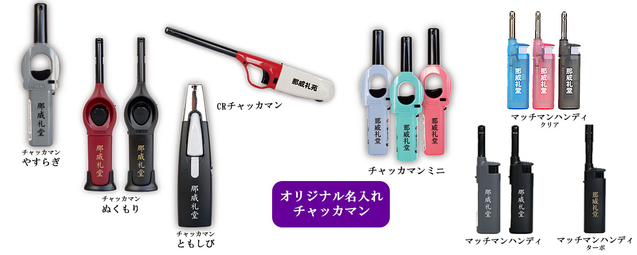 オリジナル名入れチャッカマン